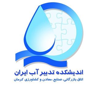 اندیشکده تدبیر آب ایران